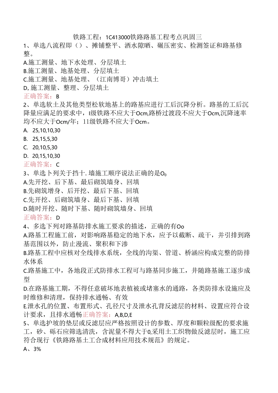 铁路工程：1C413000铁路路基工程考点巩固三.docx_第1页