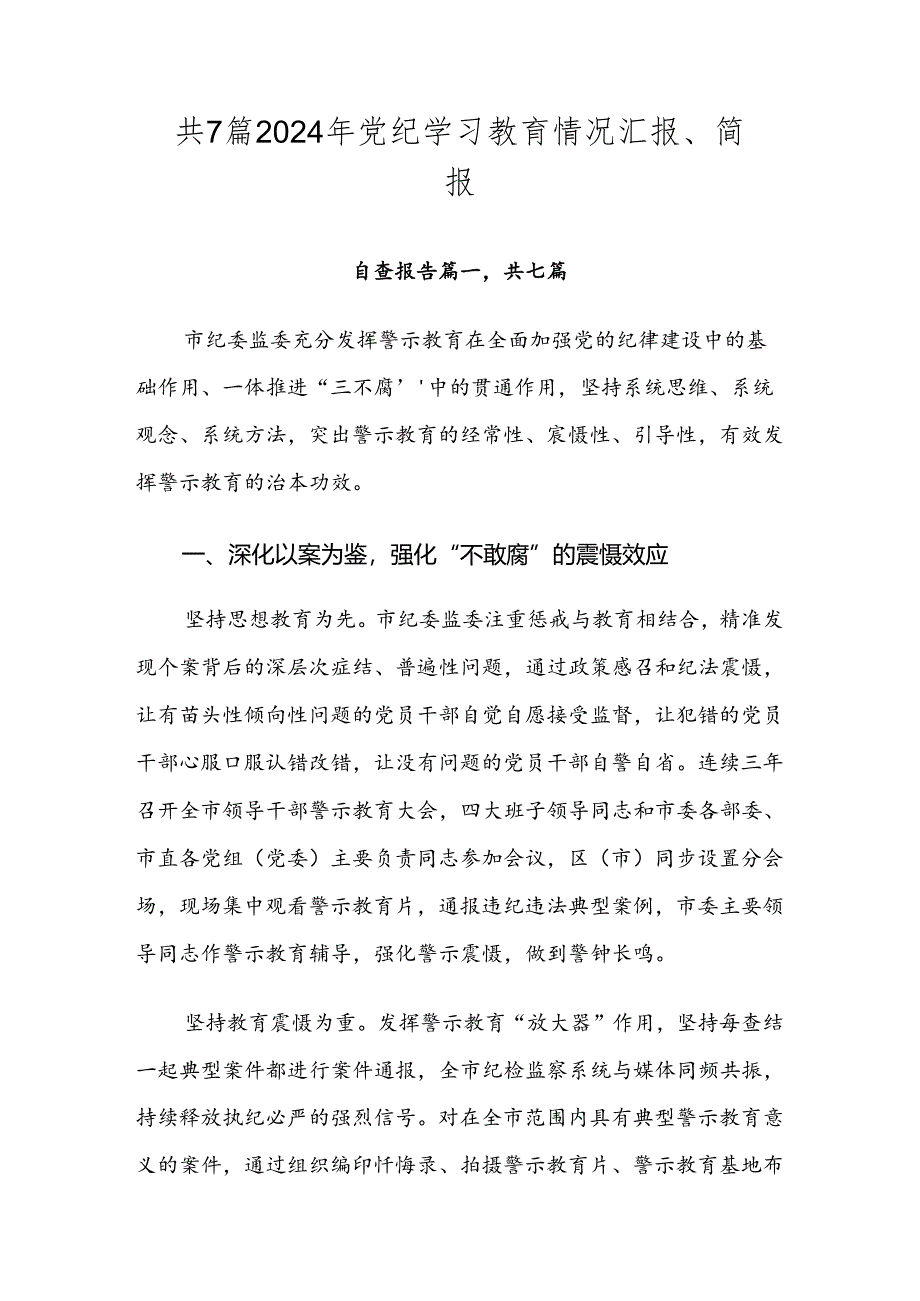 共7篇2024年党纪学习教育情况汇报、简报.docx_第1页