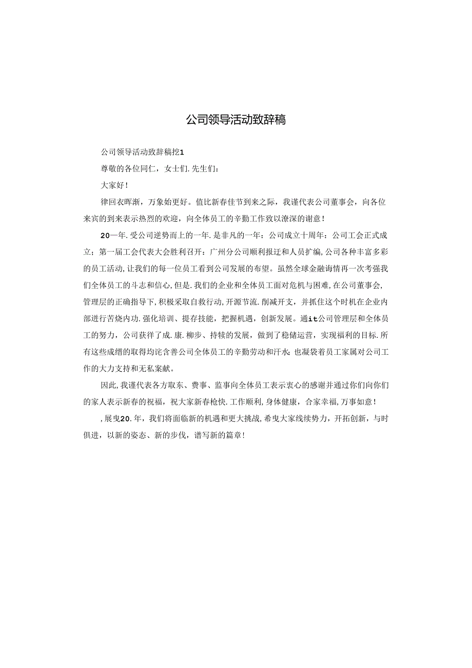 公司领导活动致辞稿.docx_第1页