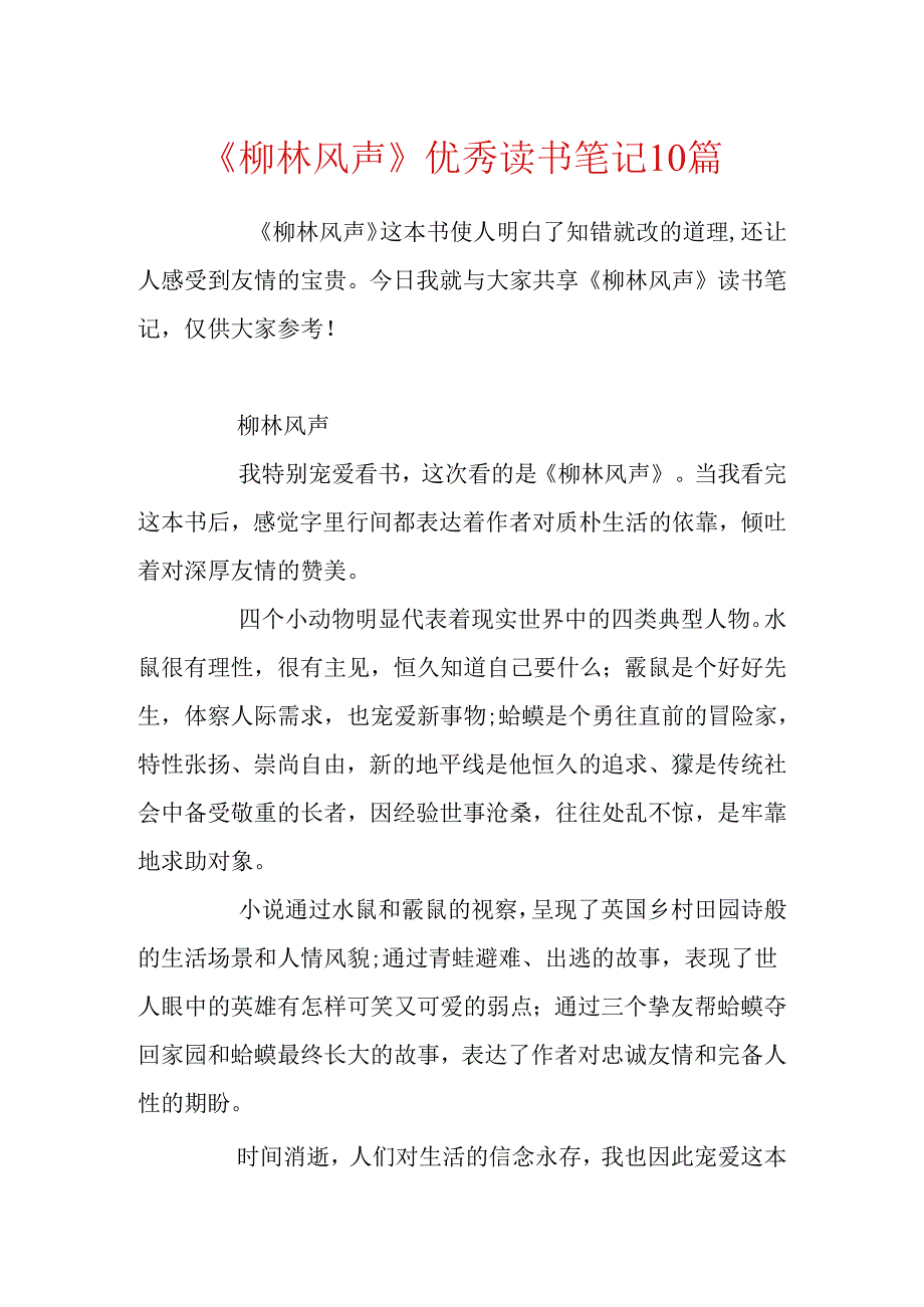 《柳林风声》优秀读书笔记10篇.docx_第1页