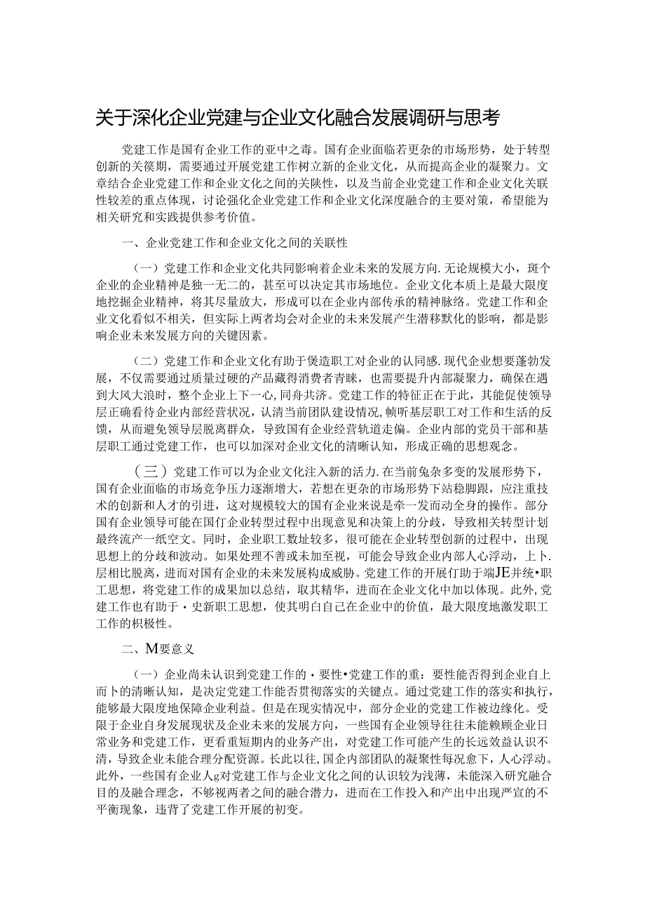 关于深化企业党建与企业文化融合发展调研与思考.docx_第1页