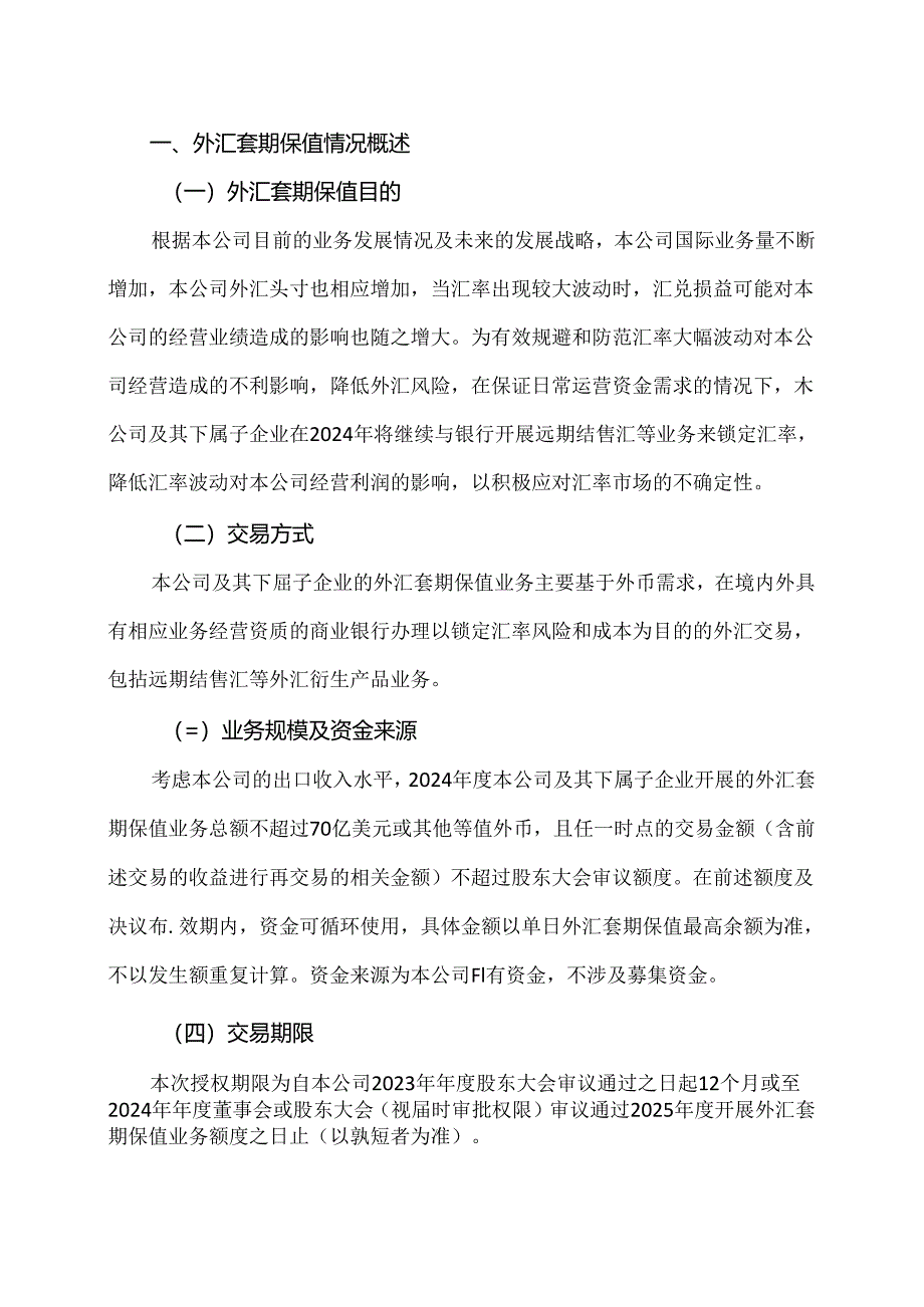 XX新药开发股份有限公司关于开展外汇套期保值业务的公告（2024年）.docx_第2页