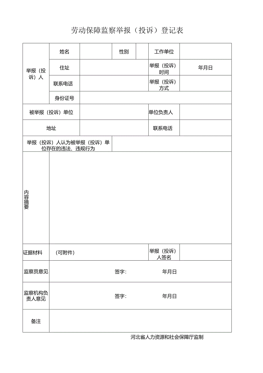 劳动保障监察举报（投诉）登记表.docx_第1页