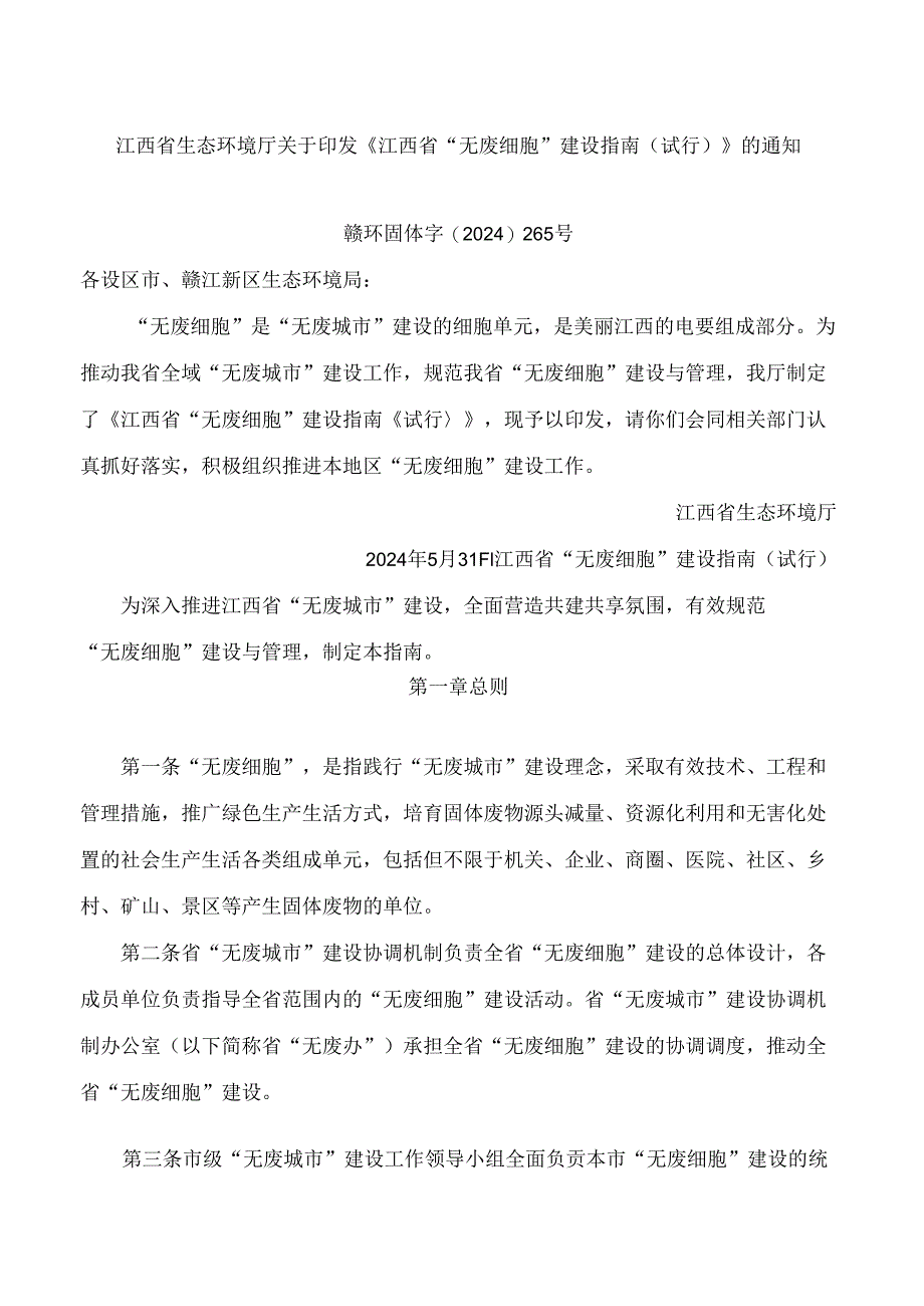 《江西省“无废细胞”建设指南(试行)》.docx_第1页