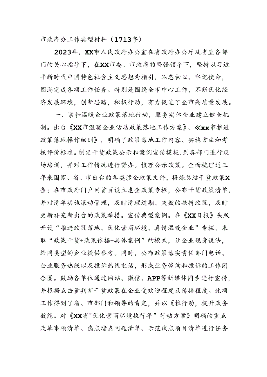 市政府办工作典型材料.docx_第1页