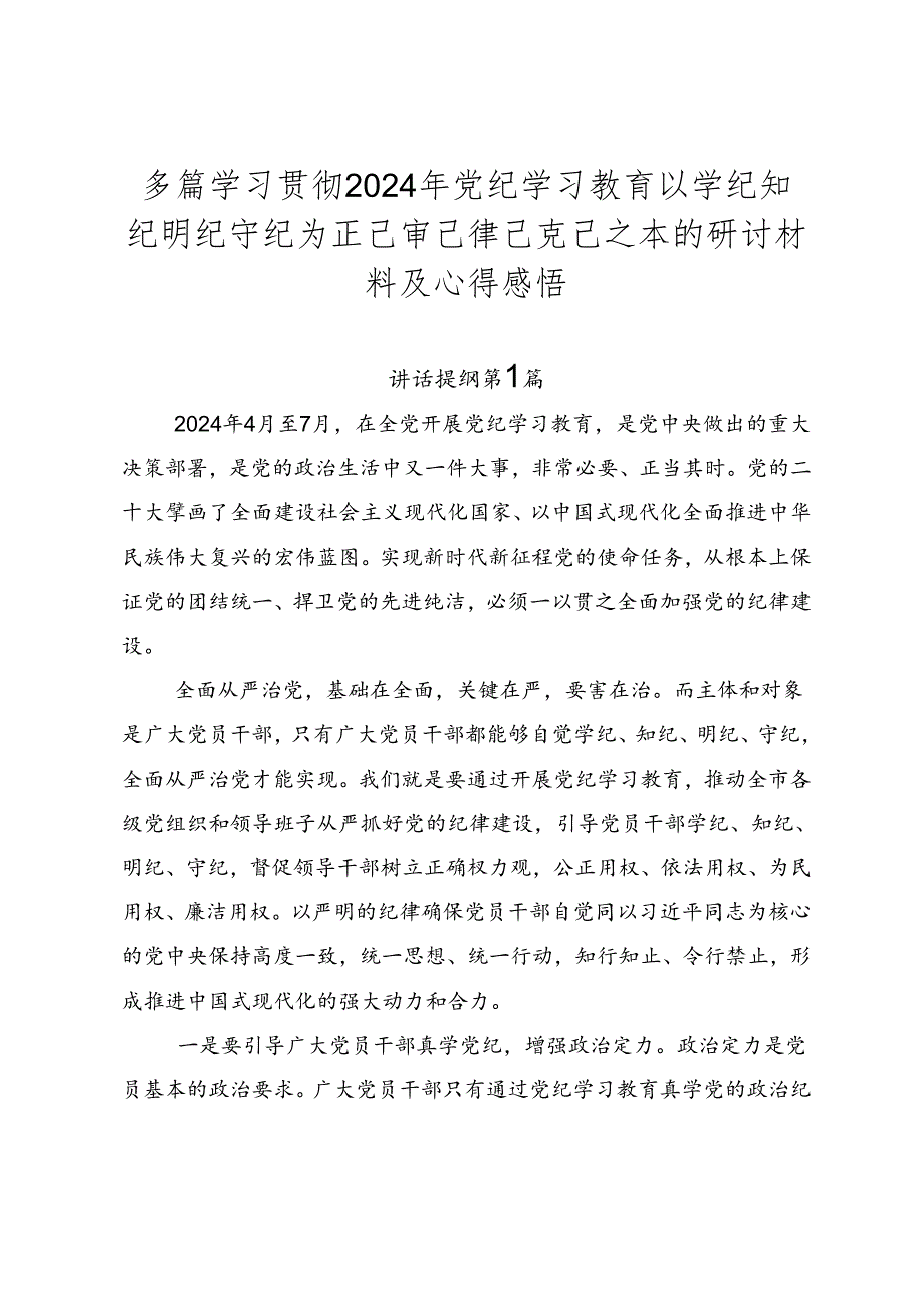 多篇学习贯彻2024年党纪学习教育以学纪知纪明纪守纪为正己审己律己克己之本的研讨材料及心得感悟.docx_第1页