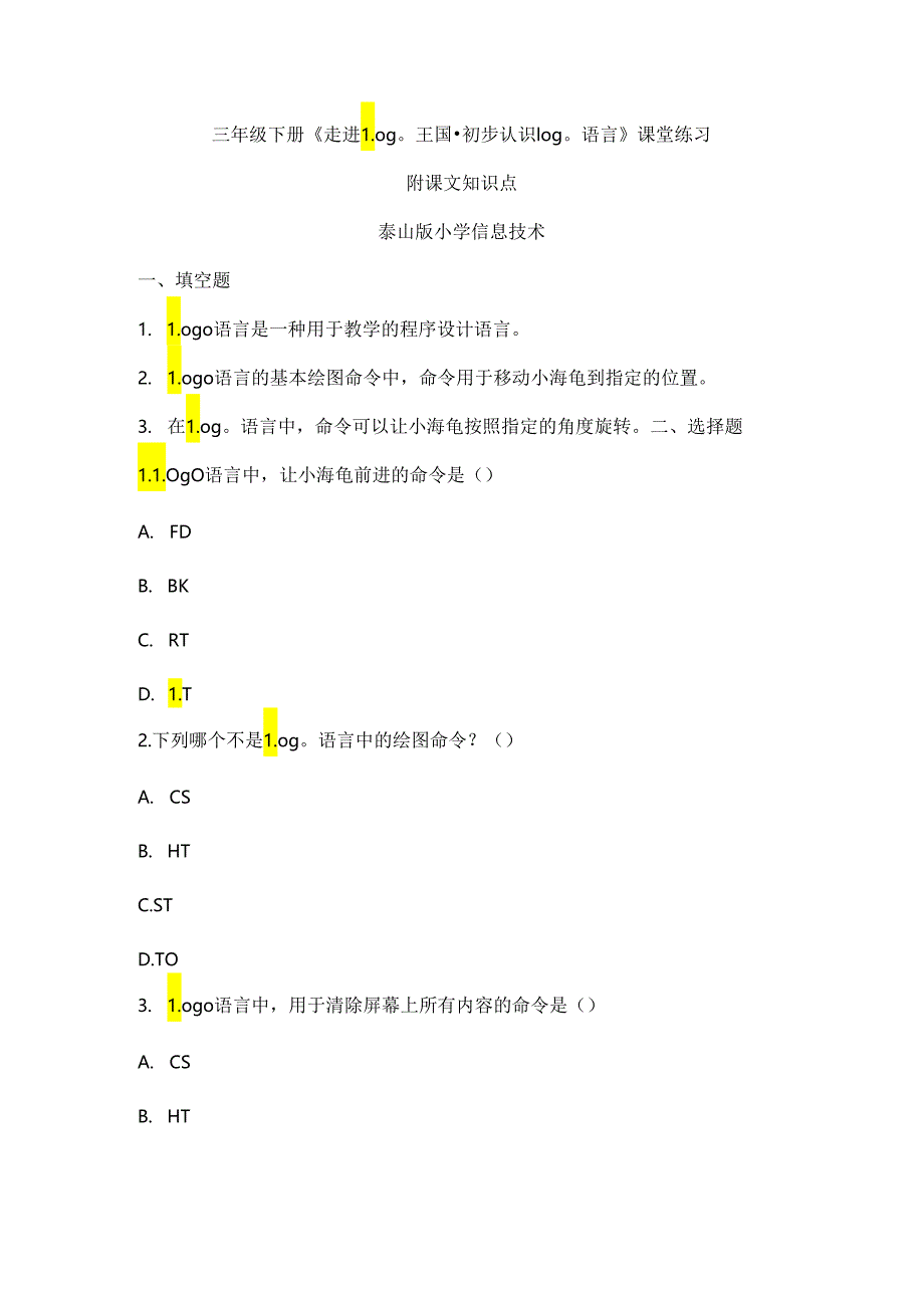 泰山版信息技术三年级下册《走进Logo王国-初步认识Logo语言》课堂练习及课文知识点.docx_第1页