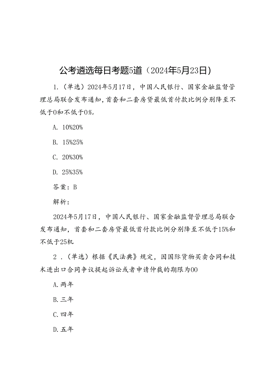 公考遴选每日考题5道（2024年5月23日）.docx_第1页