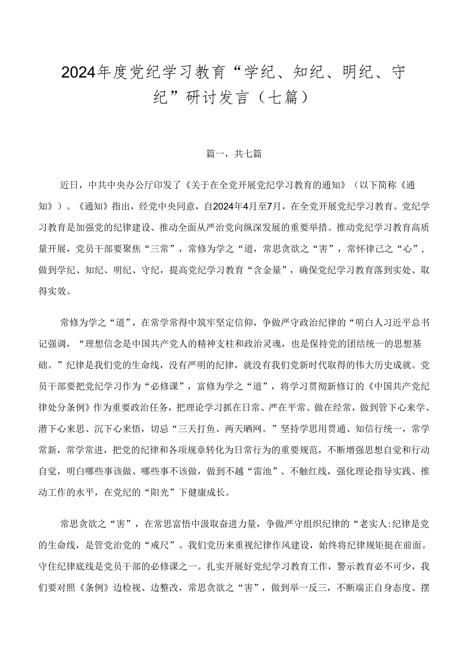 2024年度党纪学习教育“学纪、知纪、明纪、守纪”研讨发言（七篇）.docx_第1页