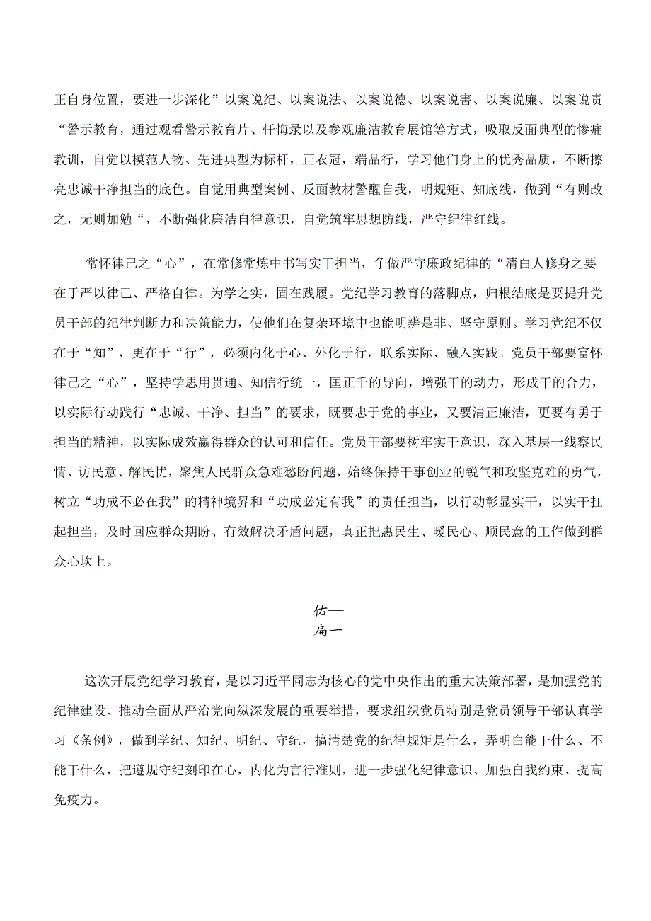 2024年度党纪学习教育“学纪、知纪、明纪、守纪”研讨发言（七篇）.docx_第2页