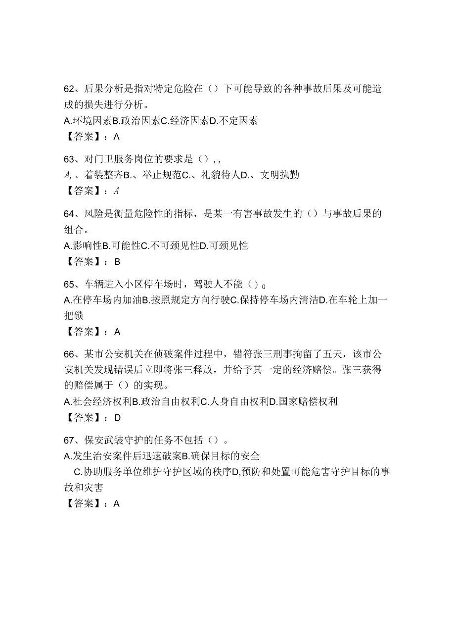 2024保安员知识考试题有答案解析.docx_第2页