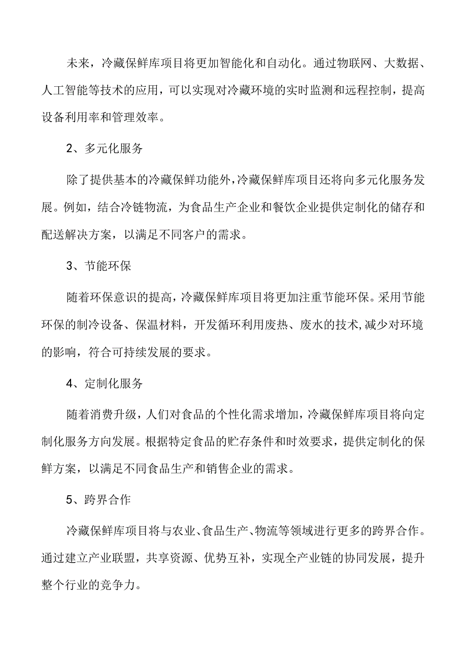 冷藏保鲜库项目可行性研究报告.docx_第3页