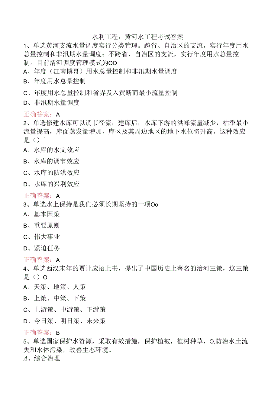 水利工程：黄河水工程考试答案.docx_第1页