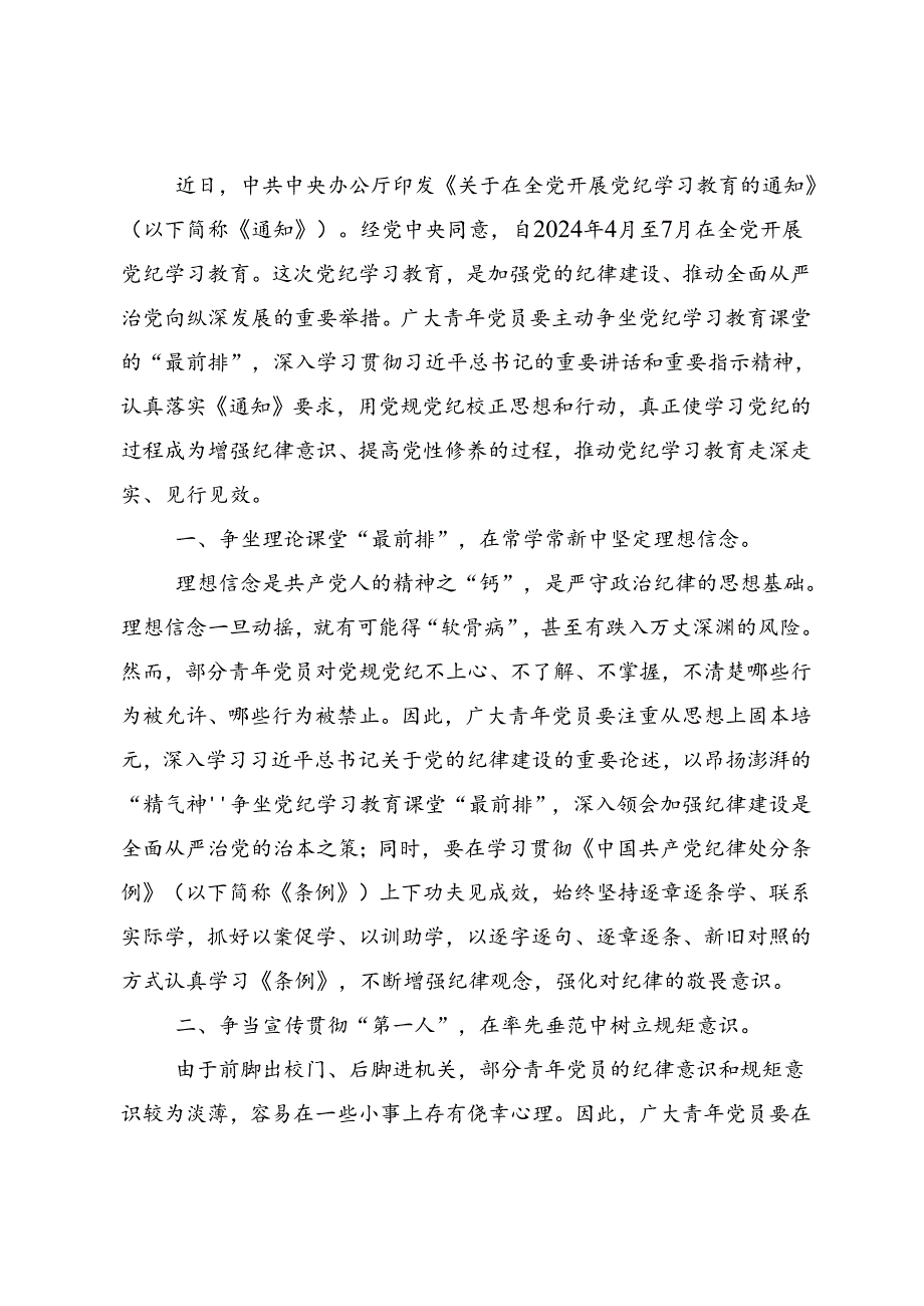 共九篇关于2024年党纪学习教育先学一步学深一层的研讨交流材料、心得体会.docx_第3页