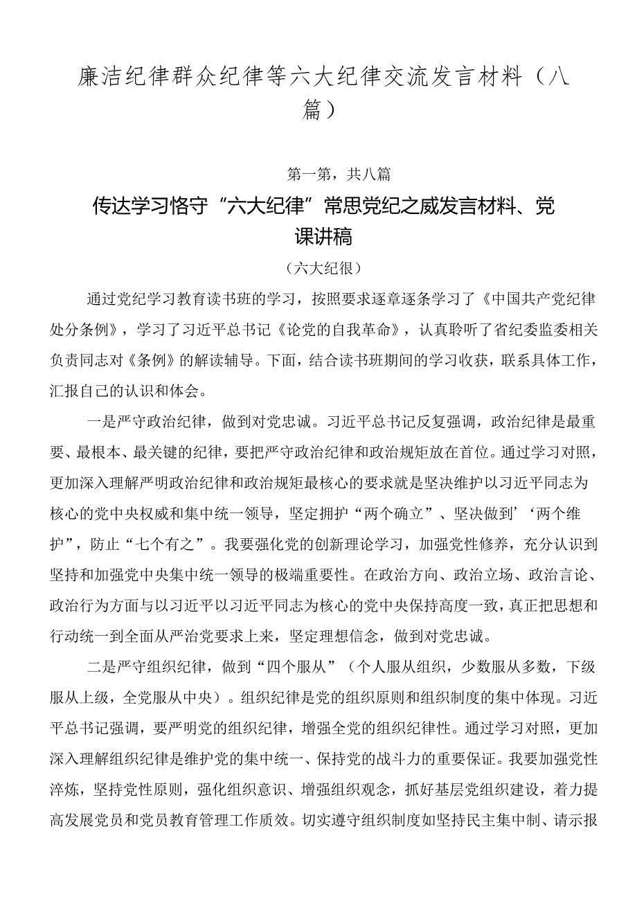 廉洁纪律群众纪律等六大纪律交流发言材料（八篇）.docx_第1页