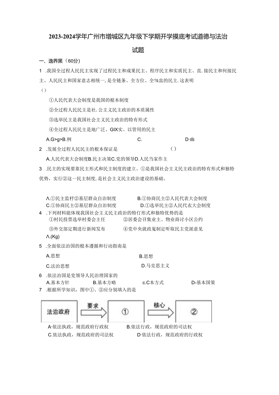 2023-2024学年广州市增城区九年级下学期开学摸底考试道德与法治试题（含答案）.docx_第1页