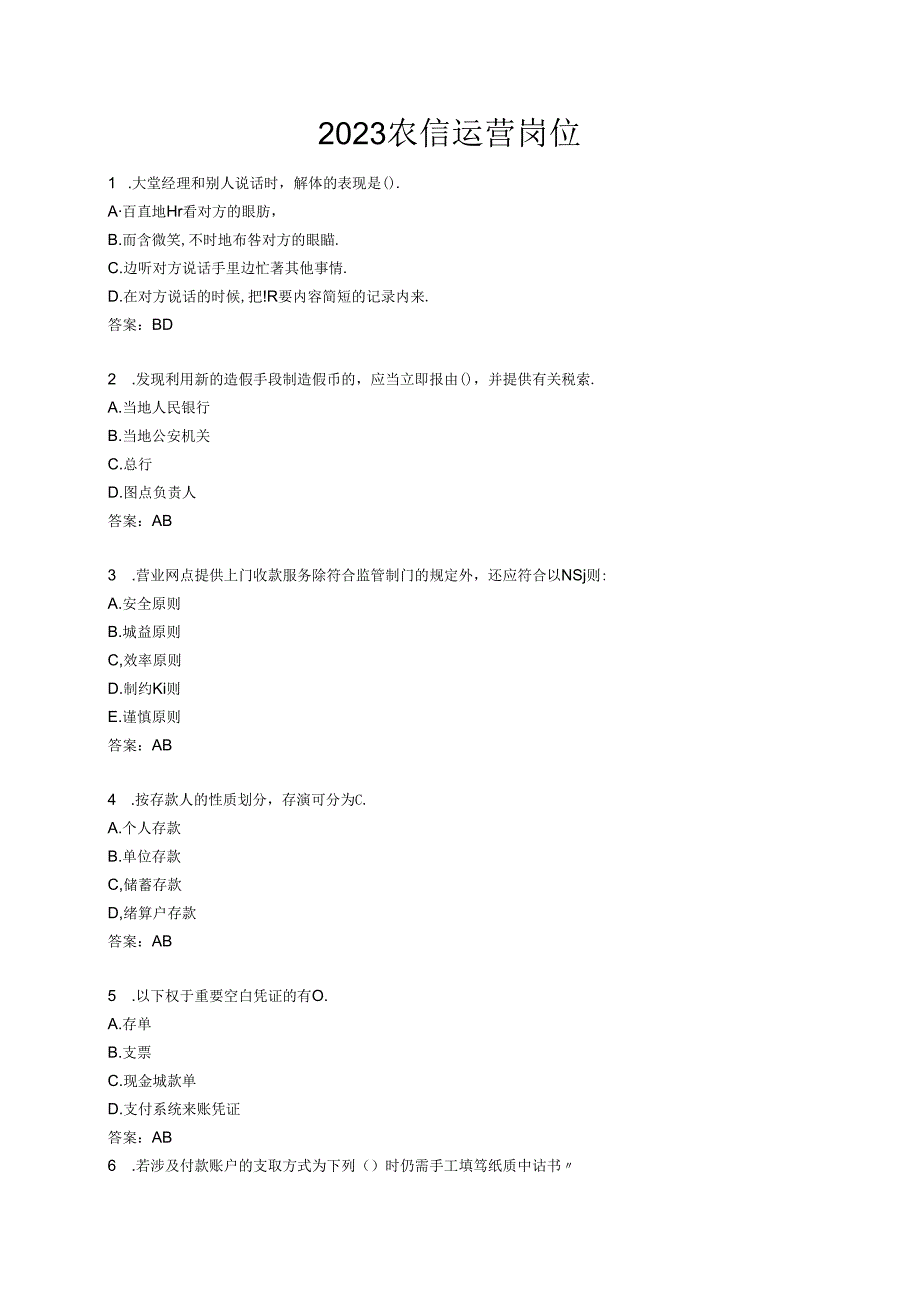 农信运营岗位考试题库.docx_第1页