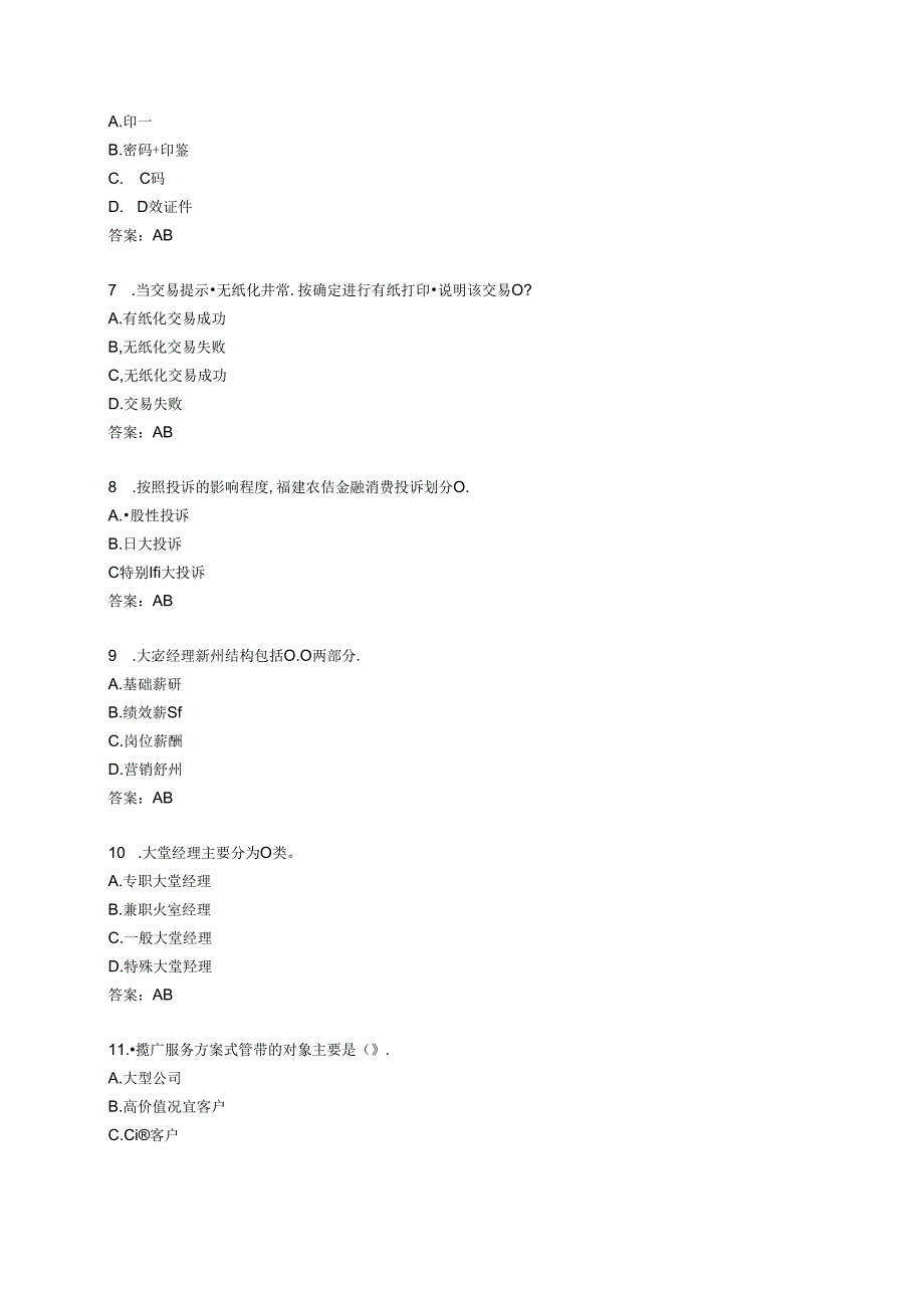 农信运营岗位考试题库.docx_第2页