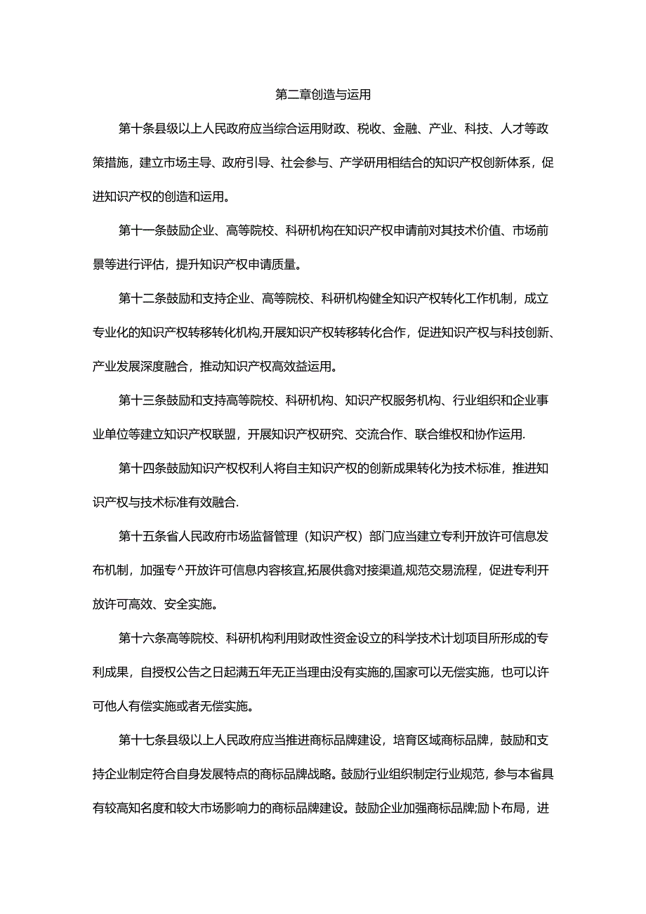 吉林省知识产权保护和促进条例.docx_第3页