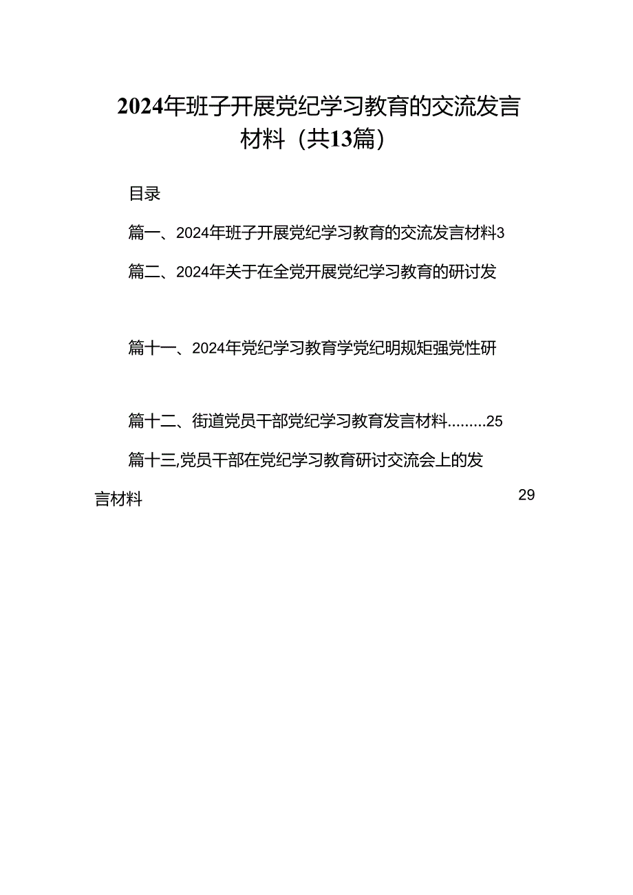 2024年班子开展党纪学习教育的交流发言材料(13篇合集）.docx_第1页