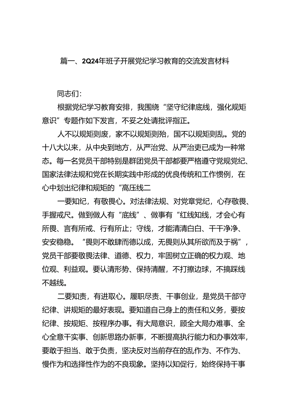 2024年班子开展党纪学习教育的交流发言材料(13篇合集）.docx_第2页