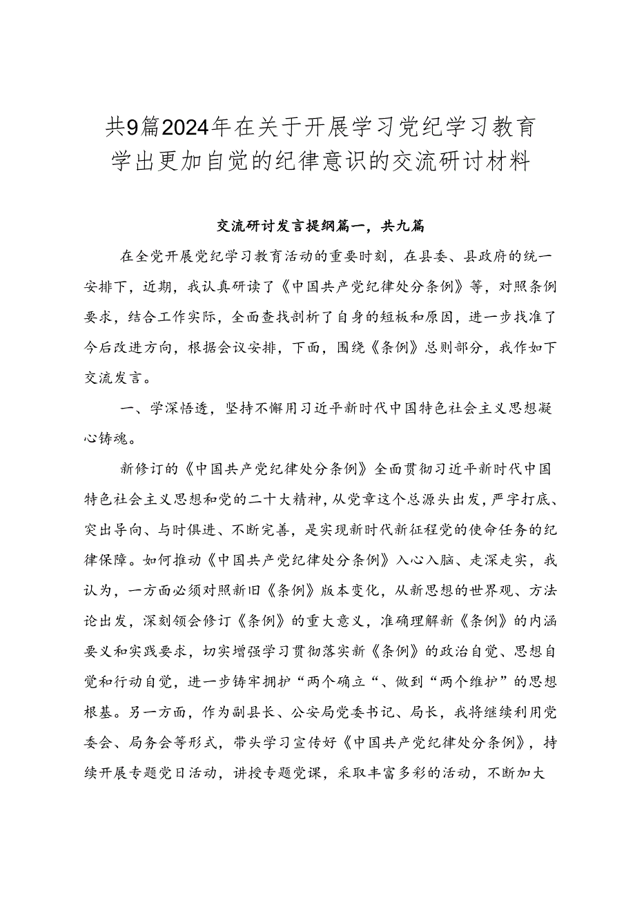 共9篇2024年在关于开展学习党纪学习教育学出更加自觉的纪律意识的交流研讨材料.docx_第1页