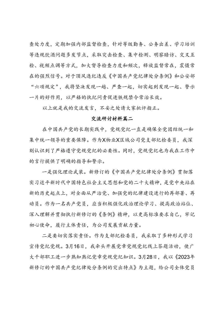 共9篇2024年在关于开展学习党纪学习教育学出更加自觉的纪律意识的交流研讨材料.docx_第3页