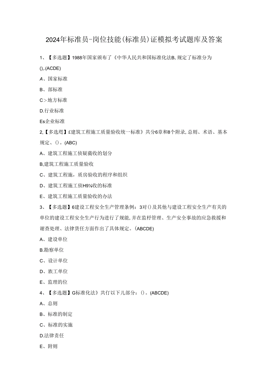 2024年标准员-岗位技能(标准员)证模拟考试题库及答案.docx_第1页