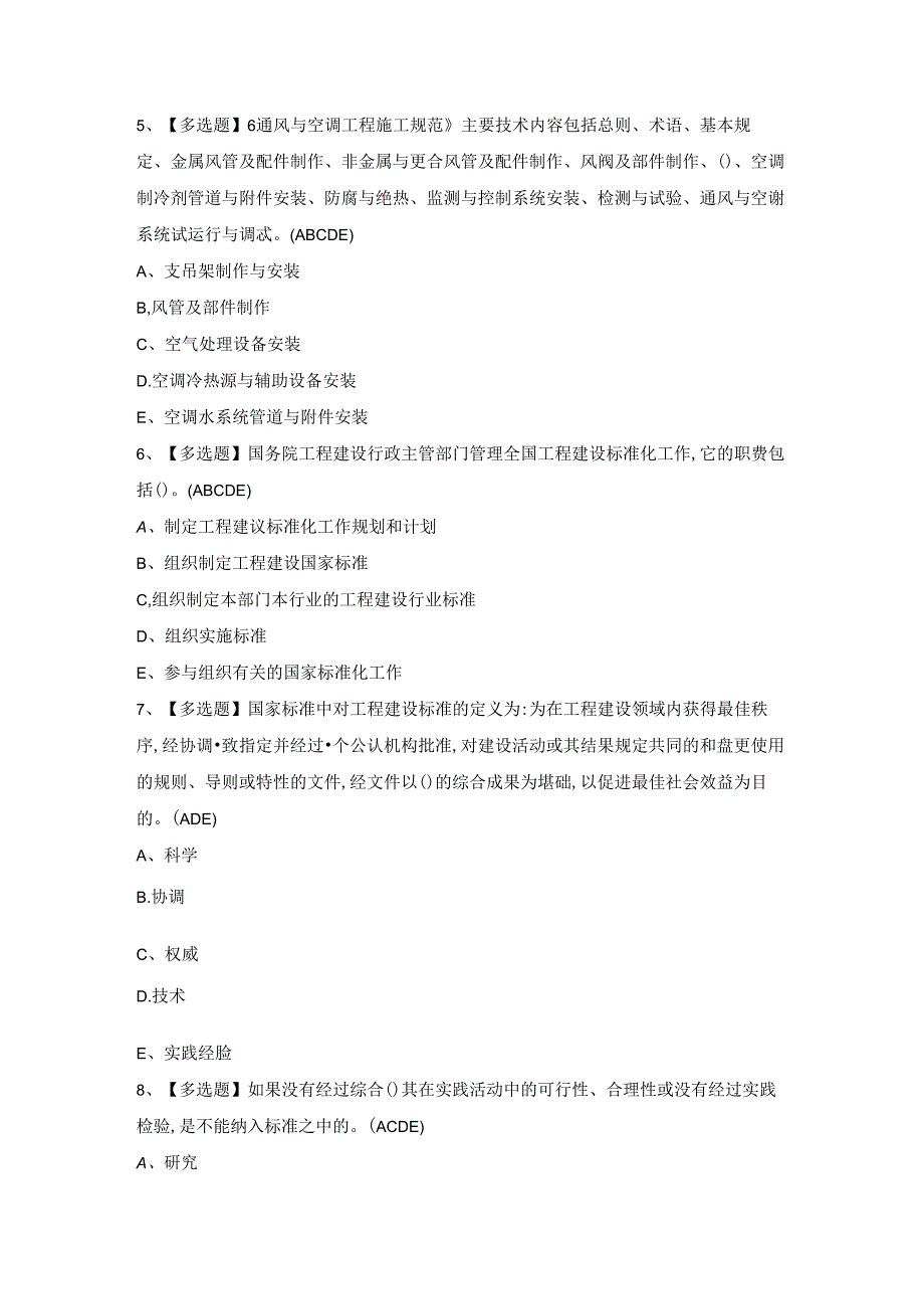 2024年标准员-岗位技能(标准员)证模拟考试题库及答案.docx_第2页