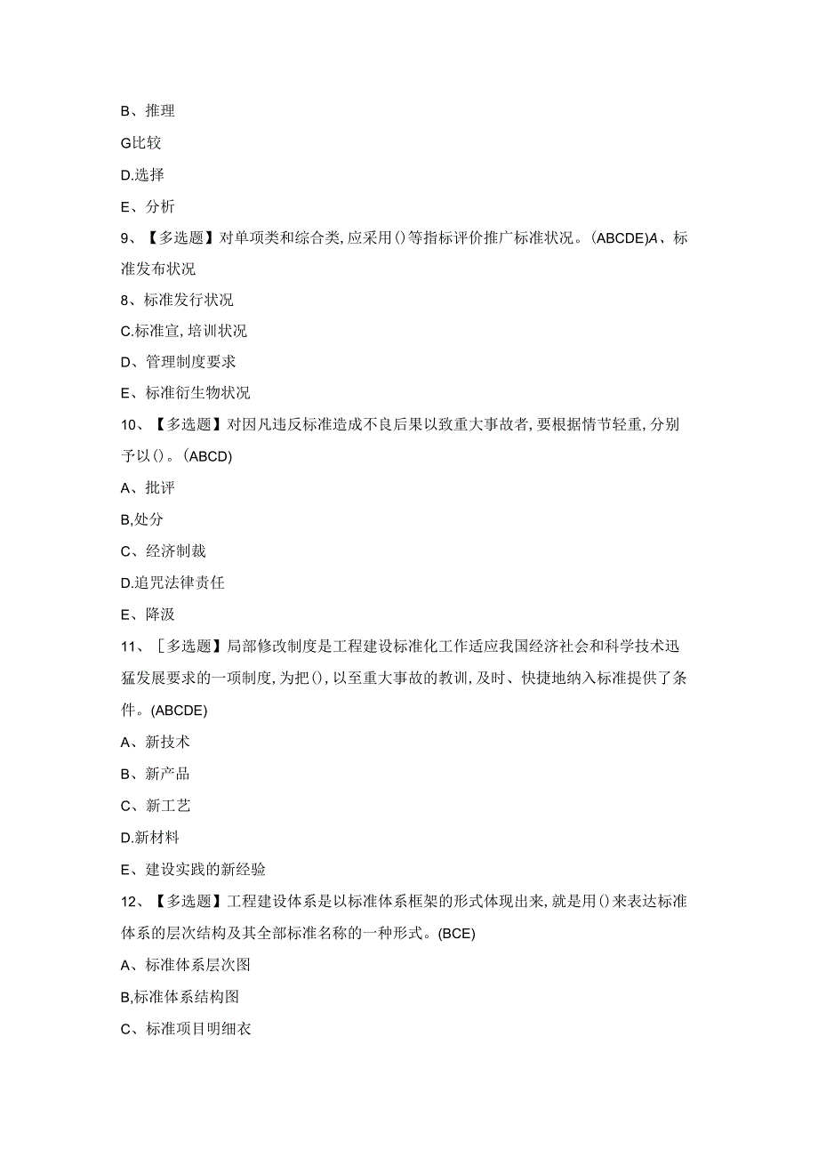 2024年标准员-岗位技能(标准员)证模拟考试题库及答案.docx_第3页