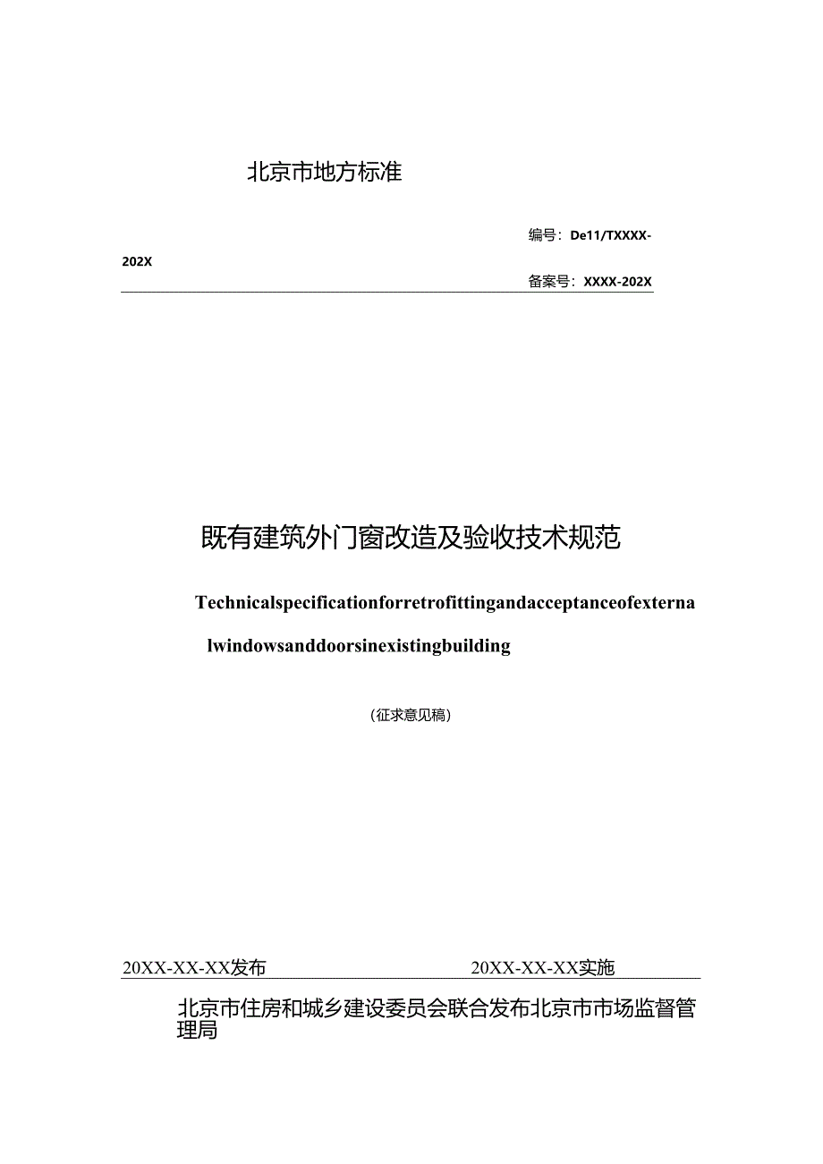 既有建筑外门窗改造及验收技术规范（征求意见稿）.docx_第2页