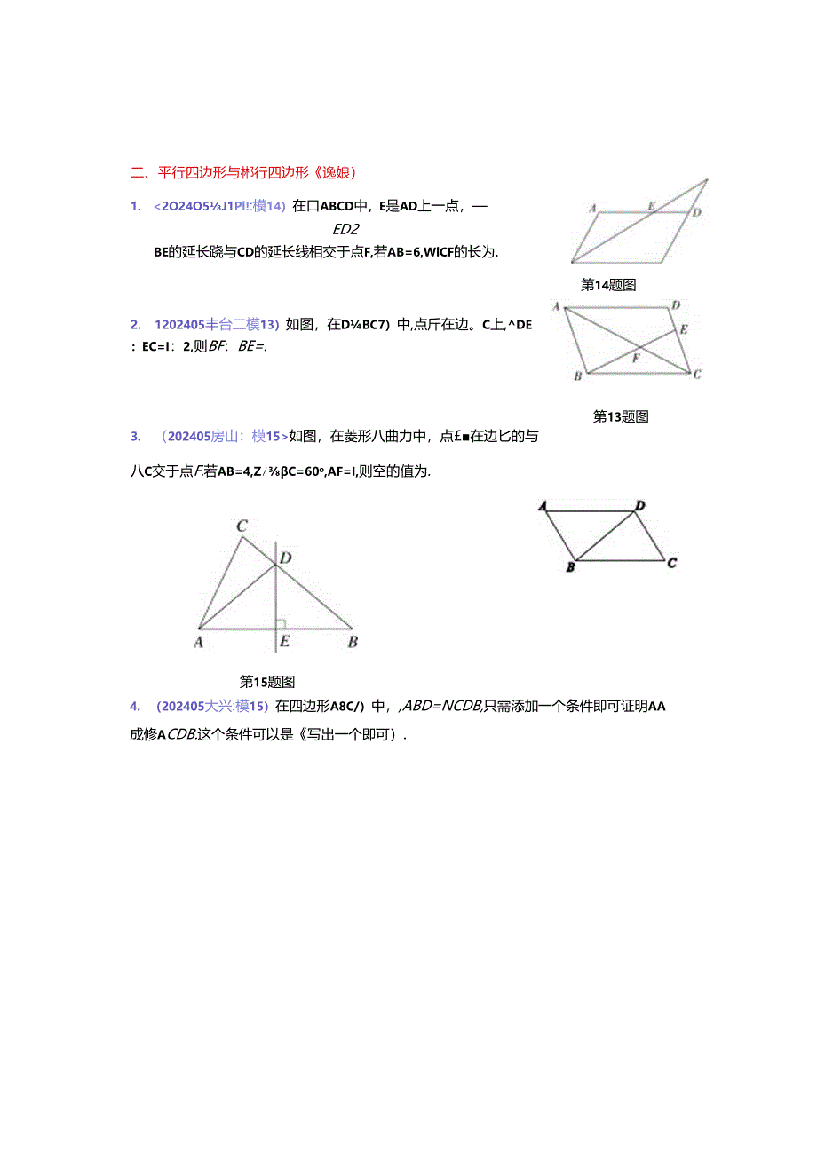 8.四边形：202405各区二模试题分类整理（学生版）.docx_第2页