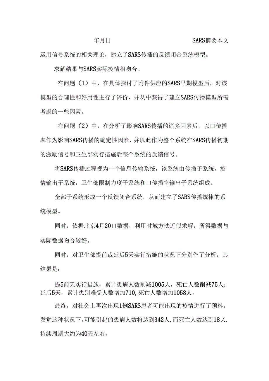 SARS传播的反馈闭合系统模型.docx_第2页