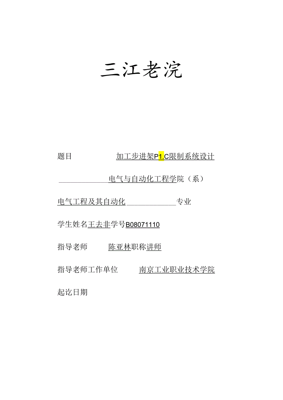 b08071110王去非 加工步进架plc系统设计.docx_第1页