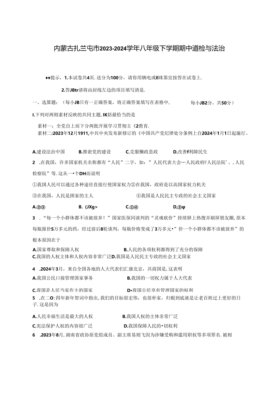 内蒙古扎兰屯市2023-2024学年八年级下册期中道德与法治试题（附答案）.docx_第1页