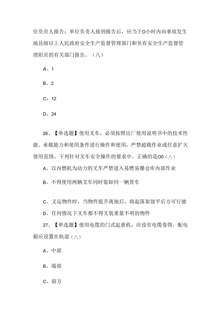 广东省安全员C证第四批（专职安全生产管理人员）试题.docx_第1页