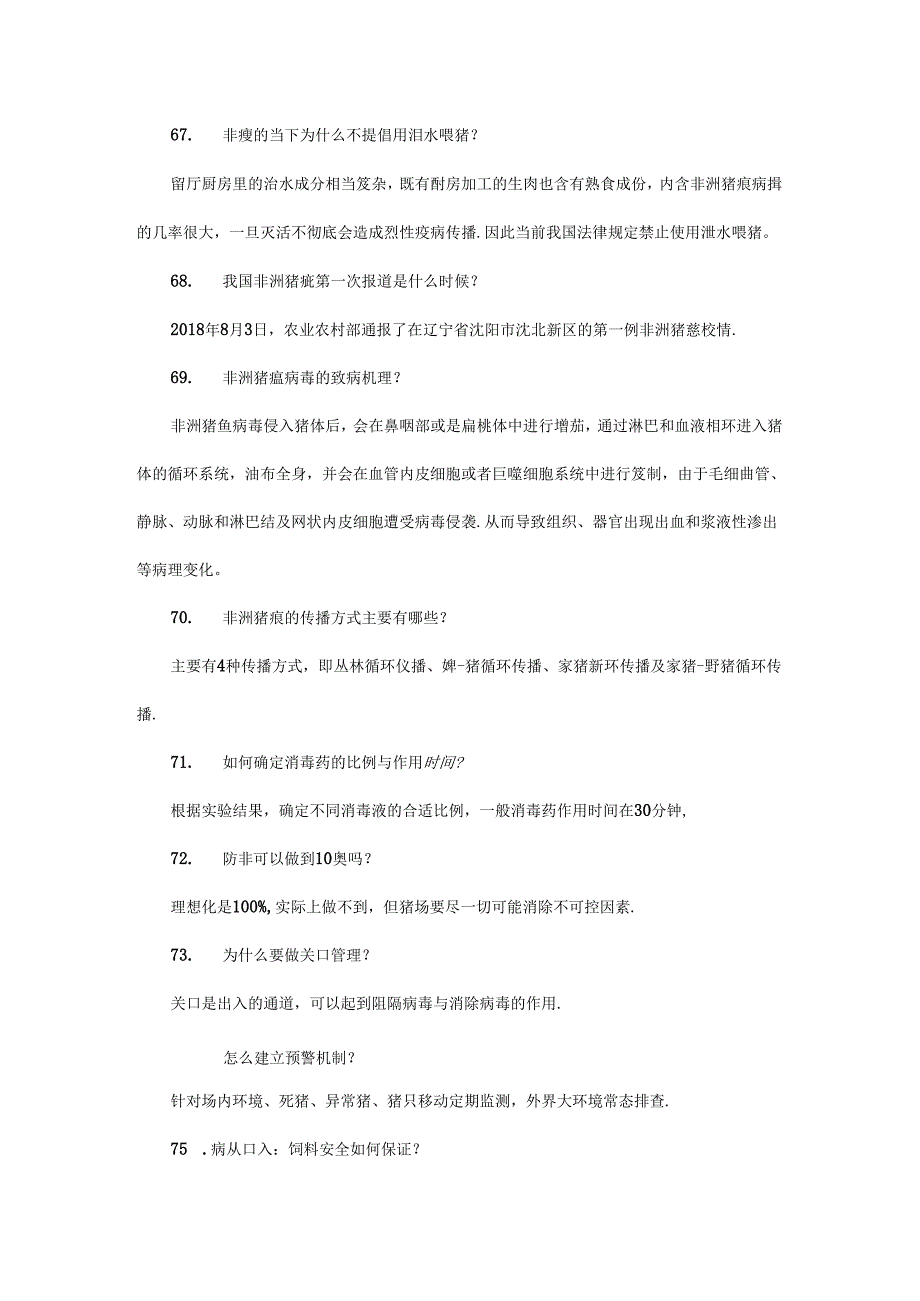 非瘟防控知识100问（下）.docx_第1页