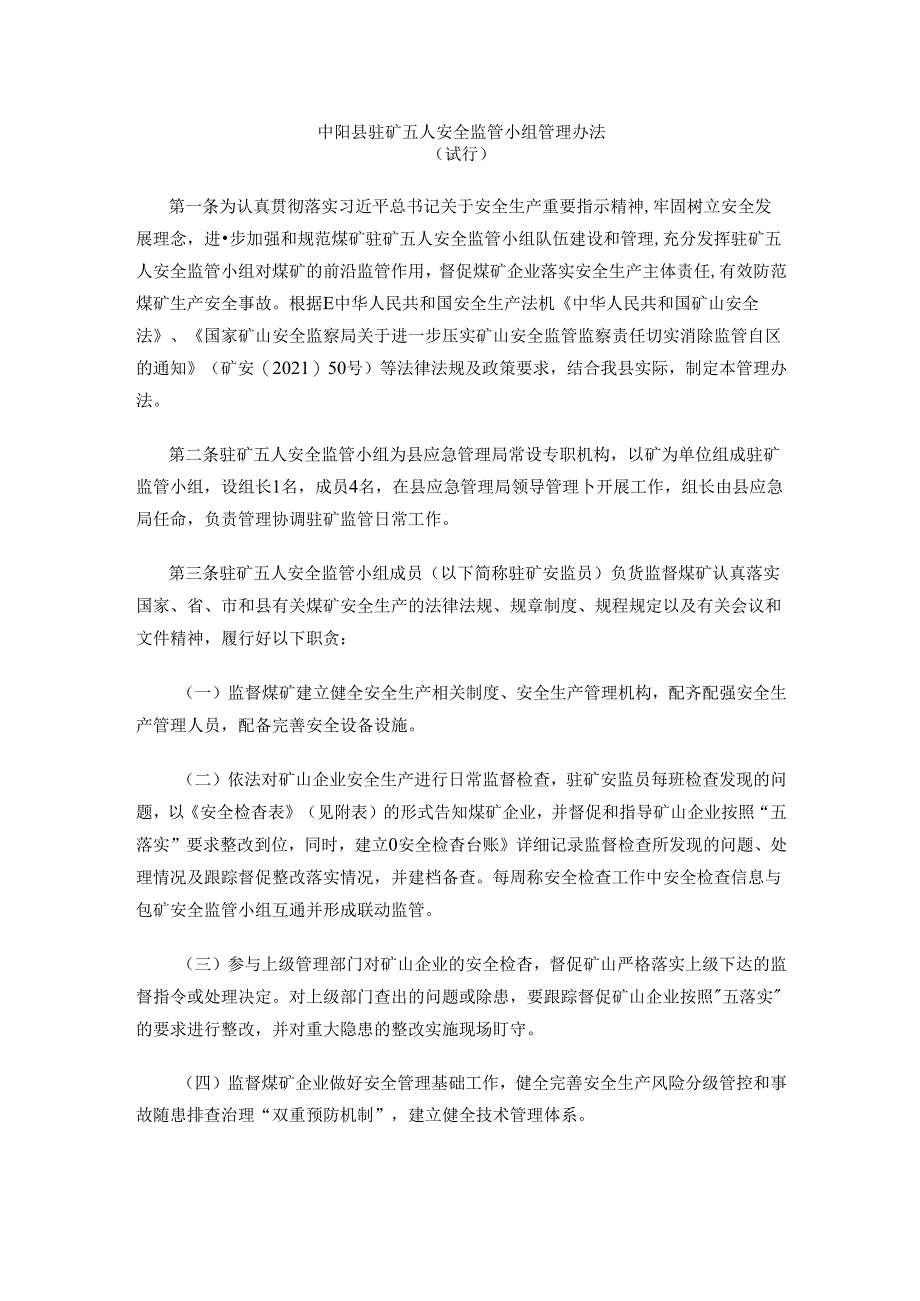 中阳县驻矿五人安全监管小组管理办法（试行）.docx_第1页