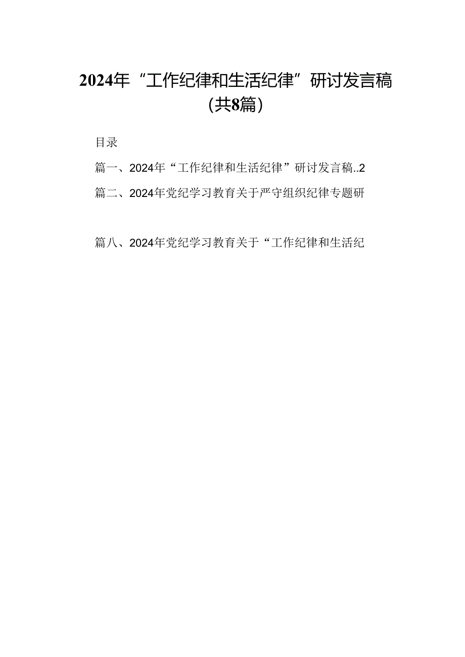 2024年“工作纪律和生活纪律”研讨发言稿范文八篇（最新版）.docx_第1页