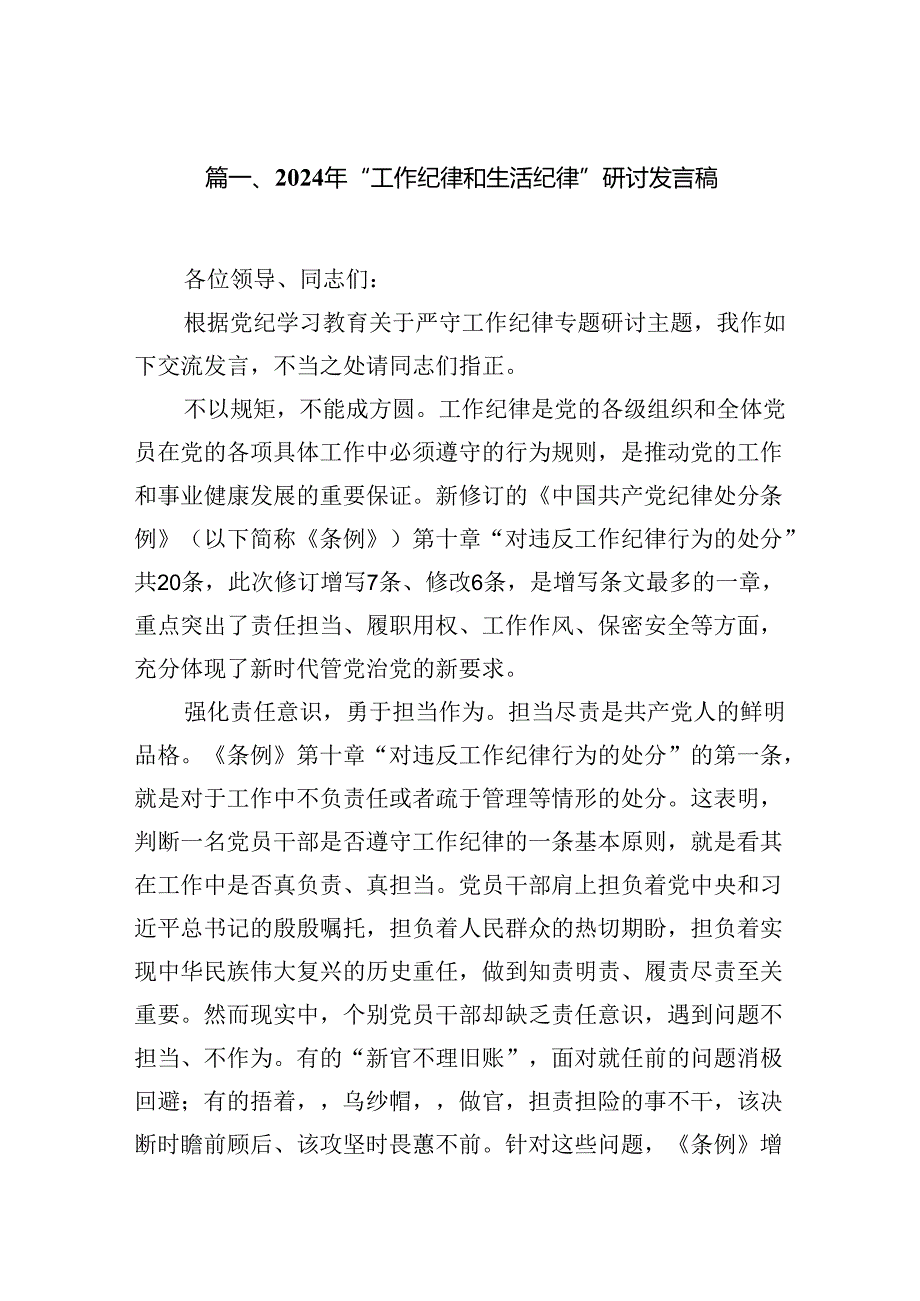 2024年“工作纪律和生活纪律”研讨发言稿范文八篇（最新版）.docx_第2页