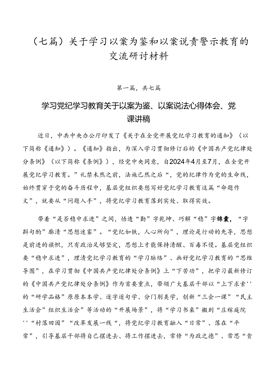 （七篇）关于学习以案为鉴和以案说责警示教育的交流研讨材料.docx_第1页