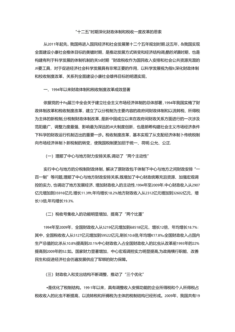 “十二五”时期深化财政体制和税收制度改革的思考.docx_第1页