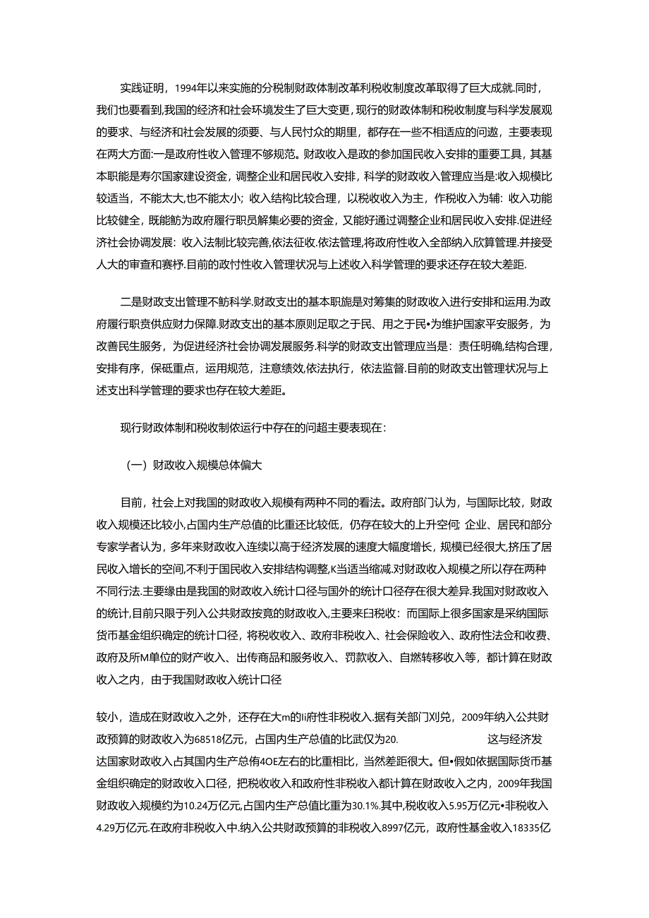 “十二五”时期深化财政体制和税收制度改革的思考.docx_第3页