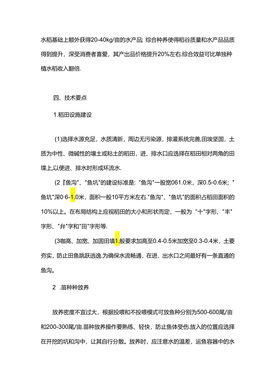 稻渔综合种养养殖技术.docx_第2页