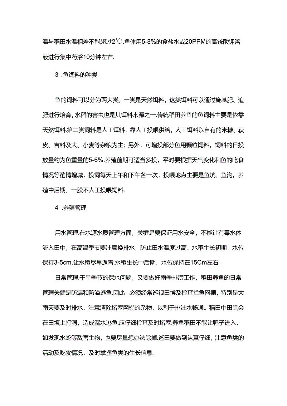 稻渔综合种养养殖技术.docx_第3页