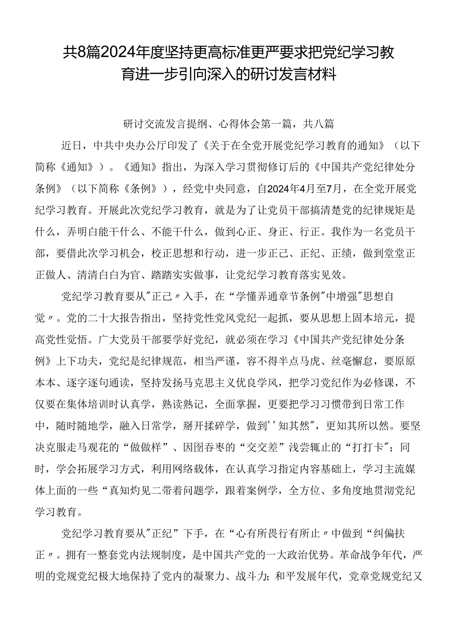 共8篇2024年度坚持更高标准更严要求把党纪学习教育进一步引向深入的研讨发言材料.docx_第1页