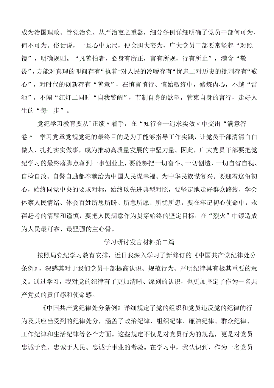 共8篇2024年度坚持更高标准更严要求把党纪学习教育进一步引向深入的研讨发言材料.docx_第2页