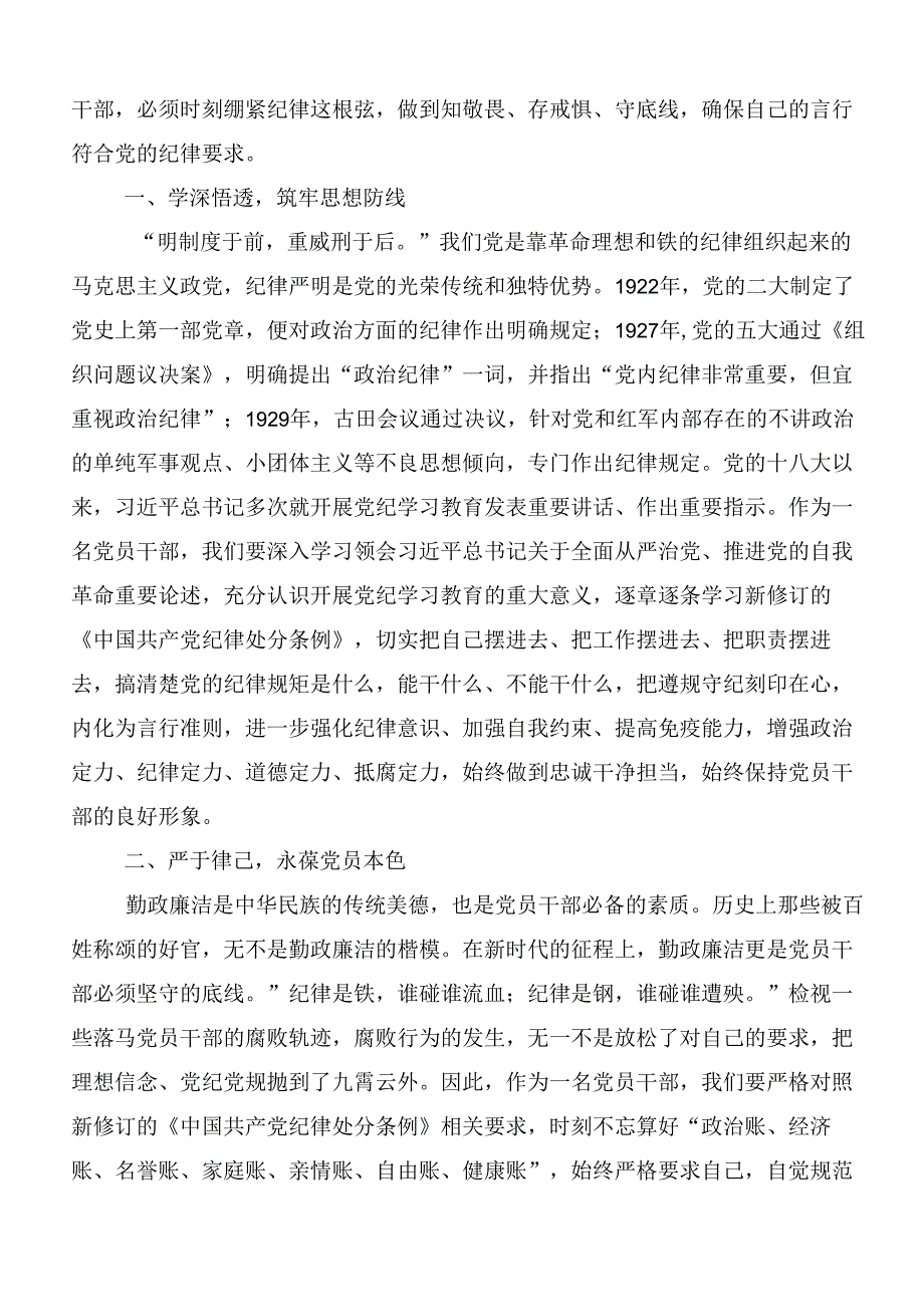 共8篇2024年度坚持更高标准更严要求把党纪学习教育进一步引向深入的研讨发言材料.docx_第3页