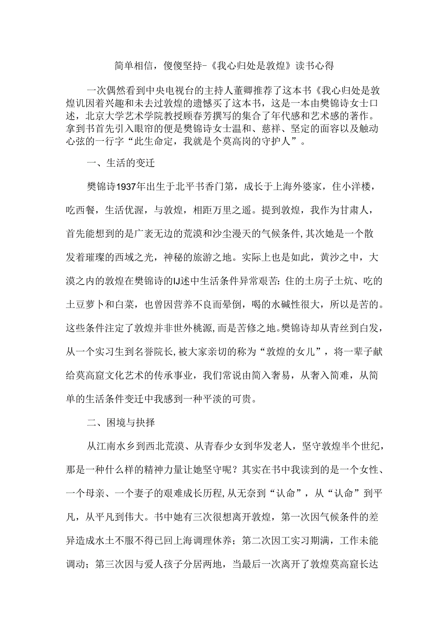 简单相信傻傻坚持--《我心归处是敦煌》读书心得.docx_第1页