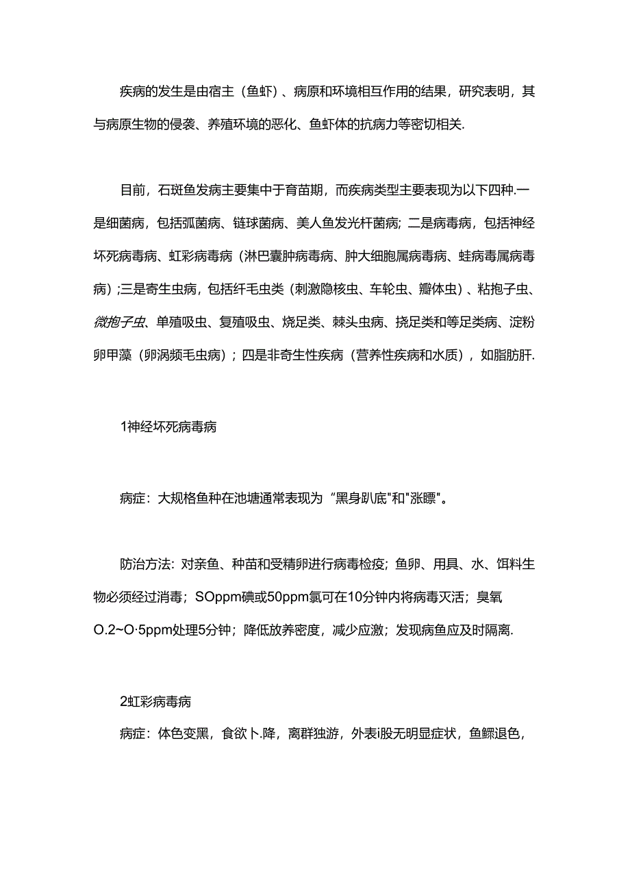 石斑鱼易感病及其防治方法.docx_第1页